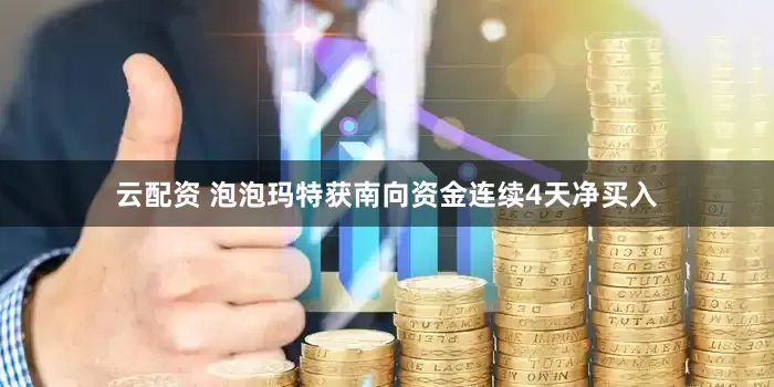 云配资 泡泡玛特获南向资金连续4天净买入