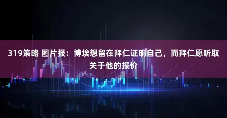 319策略 图片报：博埃想留在拜仁证明自己，而拜仁愿听取关于他的报价