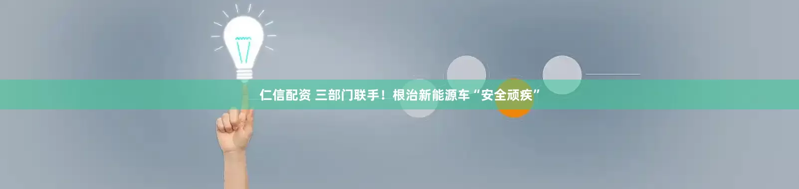 仁信配资 三部门联手！根治新能源车“安全顽疾”