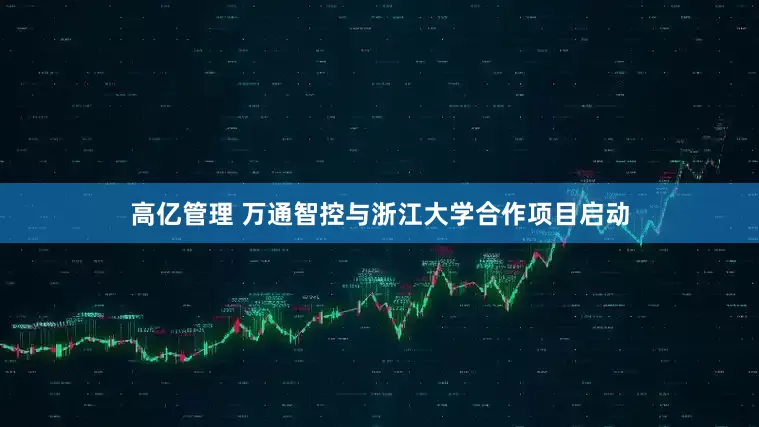 高亿管理 万通智控与浙江大学合作项目启动