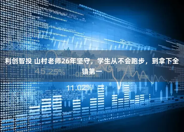 利创智投 山村老师26年坚守，学生从不会跑步，到拿下全镇第一