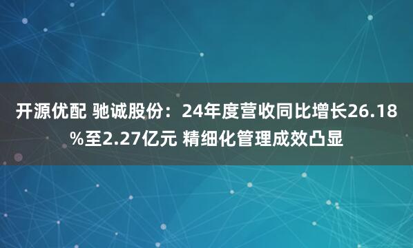 开源优配 驰诚股份：24年度营收同比增长26.18%至2.27亿元 精细化管理成效凸显