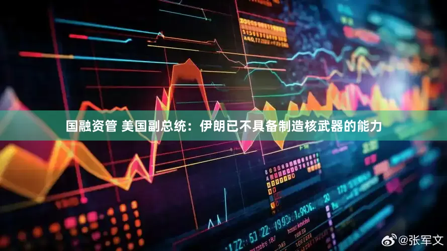 国融资管 美国副总统：伊朗已不具备制造核武器的能力