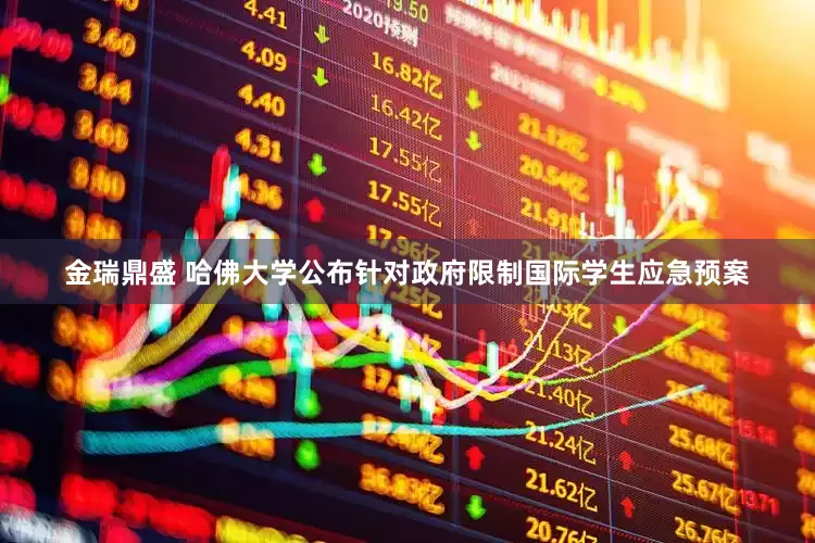 金瑞鼎盛 哈佛大学公布针对政府限制国际学生应急预案