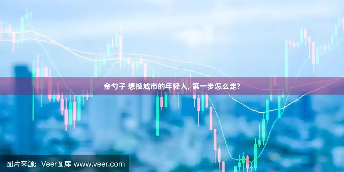 金勺子 想换城市的年轻人, 第一步怎么走?