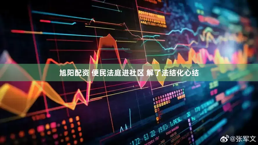 旭阳配资 便民法庭进社区 解了法结化心结