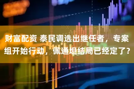 财富配资 泰民调选出继任者，专案组开始行动，佩通坦结局已经定了？