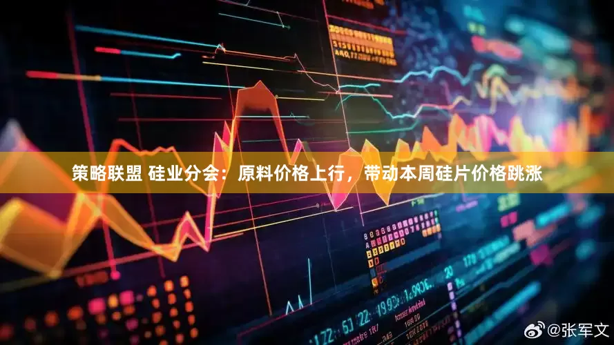 策略联盟 硅业分会：原料价格上行，带动本周硅片价格跳涨