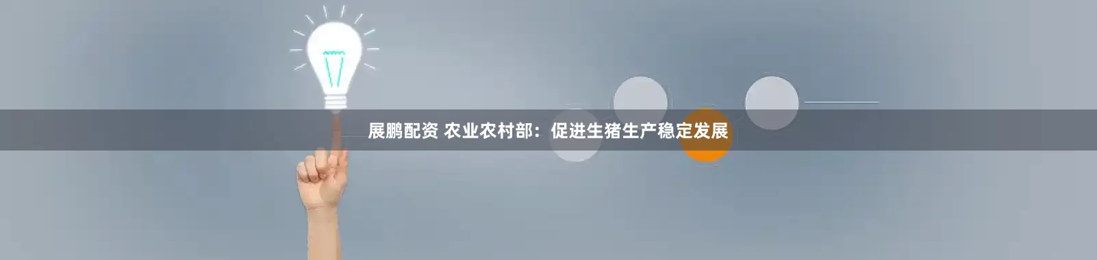 展鹏配资 农业农村部：促进生猪生产稳定发展