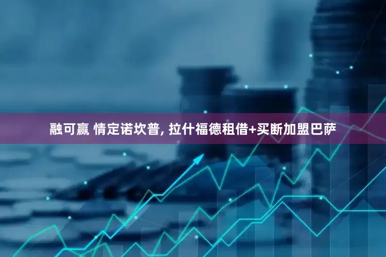 融可赢 情定诺坎普, 拉什福德租借+买断加盟巴萨