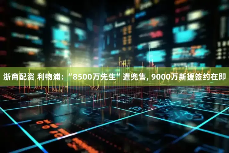 浙商配资 利物浦: “8500万先生”遭兜售, 9000万新援签约在即