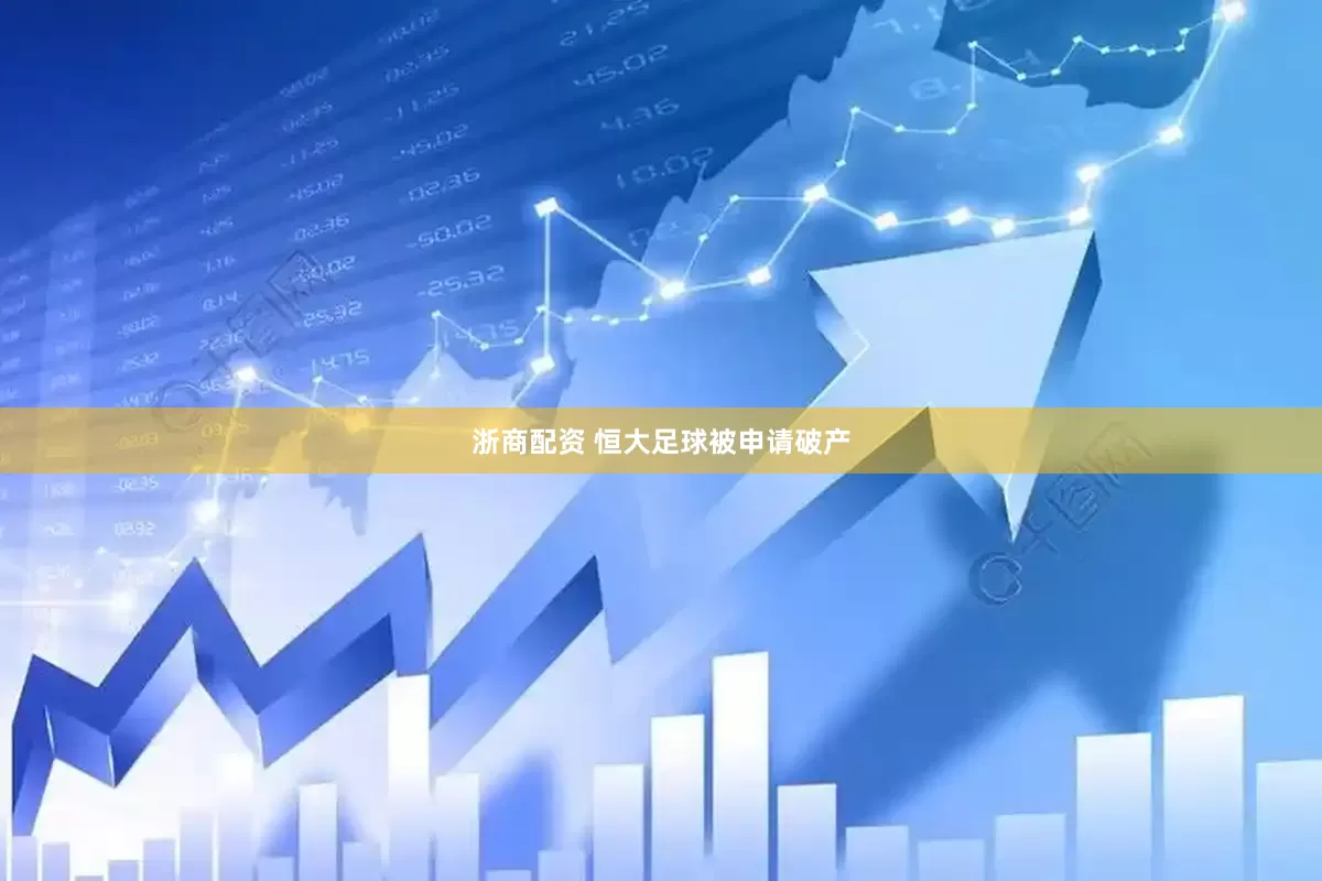 浙商配资 恒大足球被申请破产